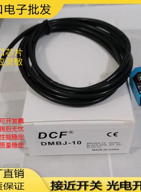 现货DMBJ-10 10P 30 30P 09 09P 100 100P口罩机光电开关传感器