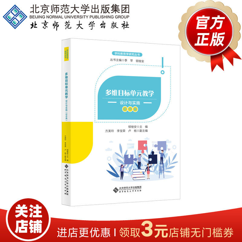 多维目标单元教学 设计与实施（初中篇） 9787303256433 顿继安 主编 学科教育学研究丛书 北京师范大学出版社 正版书籍,书籍/杂志/报纸,教育/教育普及,淘宝优惠券,粉丝福利购,淘宝优惠卷