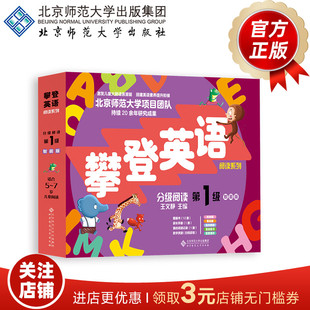 分级阅读第一级（智能版） 9787303307050  王文静 主编  攀登英语阅读系列  北京师范大学出版社  正版书籍