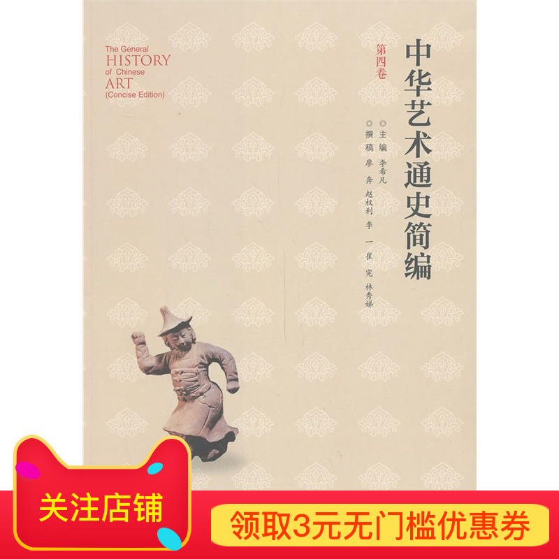 【旗舰店正版】中华艺术通史简编（第四卷）北京师范大学出版社正版书籍