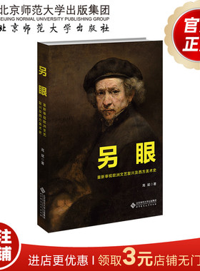 另眼——重新审视欧洲文艺复兴及西方美术史  9787303281541  高斌 著   北京师范大学出版社  正版书籍
