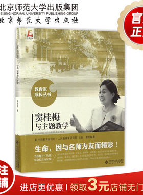 窦桂梅与主题教学 教育家成长丛书 9787303202805 窦桂梅 著 北京师范大学出版社 正版书籍