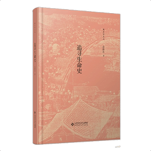 追寻生命史 9787303263158 余新忠 著 新史学文丛  北京师范大学出版社  正版书籍