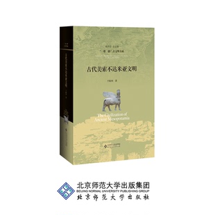 古代美索不达米亚文明 “一带一路”古文明书系 9787303240685 于殿利 著 北京师范大学出版社 正版书籍