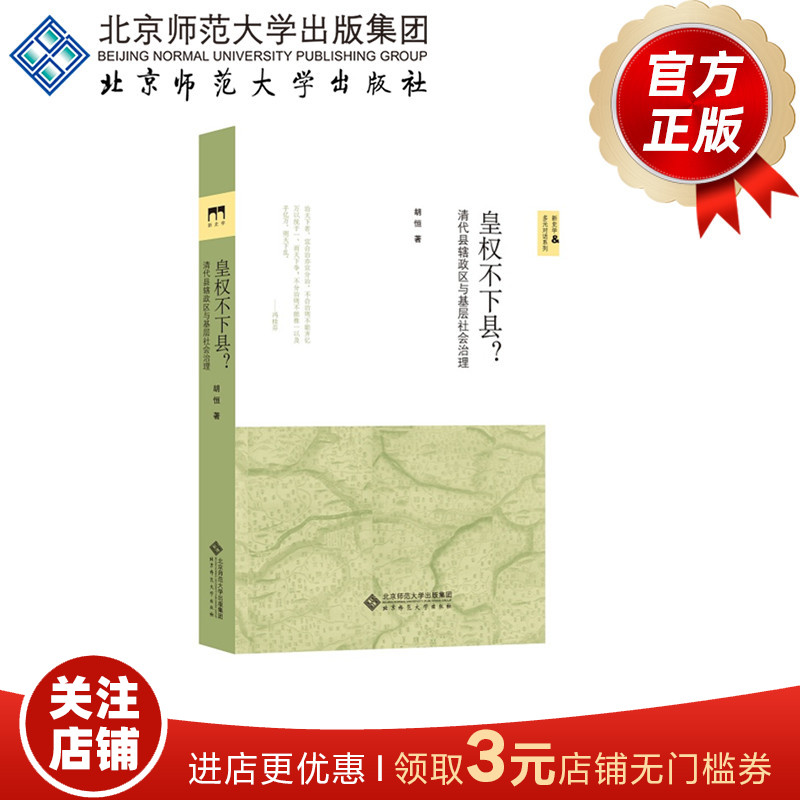 皇权不下县？ 清代县辖政区与基层社会治理  9787303190669  胡恒 著 新史学&多元对话系列 北京师范大学出版社 正版书籍