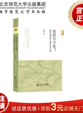 皇权不下县？ 清代县辖政区与基层社会治理  9787303190669  胡恒 著 新史学&多元对话系列 北京师范大学出版社 正版书籍