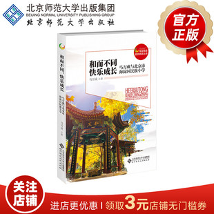 和而不同，快乐成长 马万成与北京市海淀区民族小学  9787303285945 马万成 著 海淀教育名校名家丛书 北京师范大学出版社