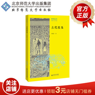 正版 北京师范大学出版 著 古代埃及 书籍 李晓东 社 世界史丛书 9787303262472