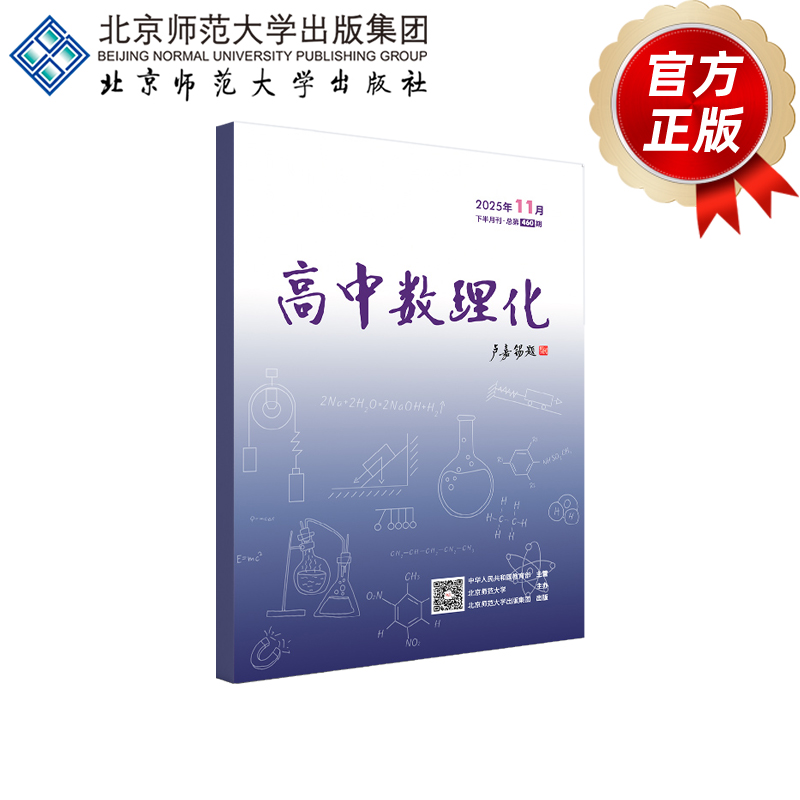 高中数理化202511月下半月刊