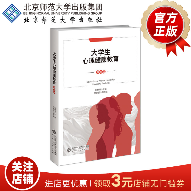 大学生心理健康教育（第2版） 9787303293292 陈秋燕 主编 北京师范大学出版社 正版书籍 书籍/杂志/报纸 大学教材 原图主图