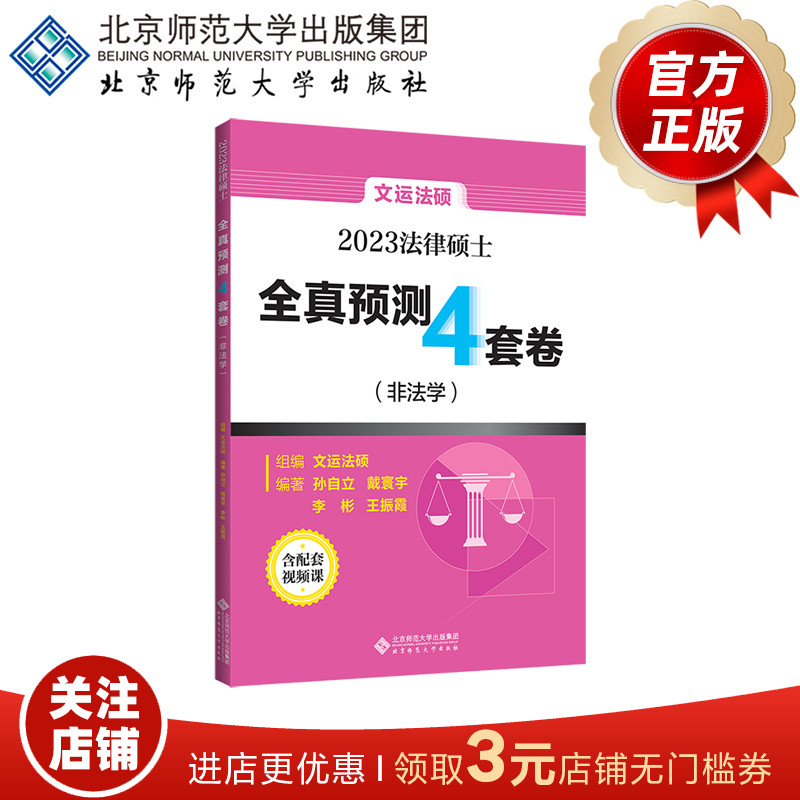 2023法律硕士全真预测4套卷（非法学）9787303283217 文运法硕 组编  孙自立 戴寰宇 李彬 王振霞 编著   北京师范大学出版社 书籍/杂志/报纸 考研（新） 原图主图