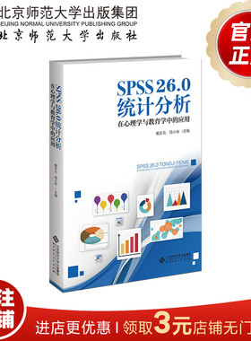 SPSS26.0 在心理学与教育学中的应用  9787303284382   戴步云 简小珠 主编  北京师范大学出版社  正版书籍