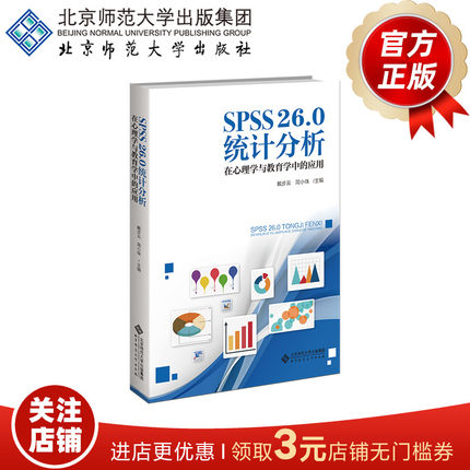 SPSS26.0 在心理学与教育学中的应用  9787303284382   戴步云 简小珠 主编  北京师范大学出版社  正版书籍