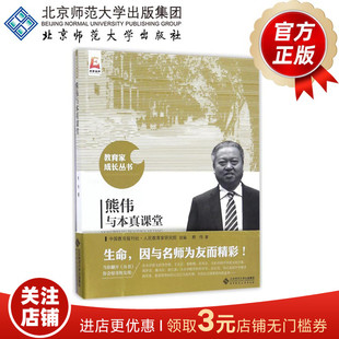 熊伟与本真课堂 教育家成长丛书 熊伟 著 9787303214013 北京师范大学出版社 正版书籍