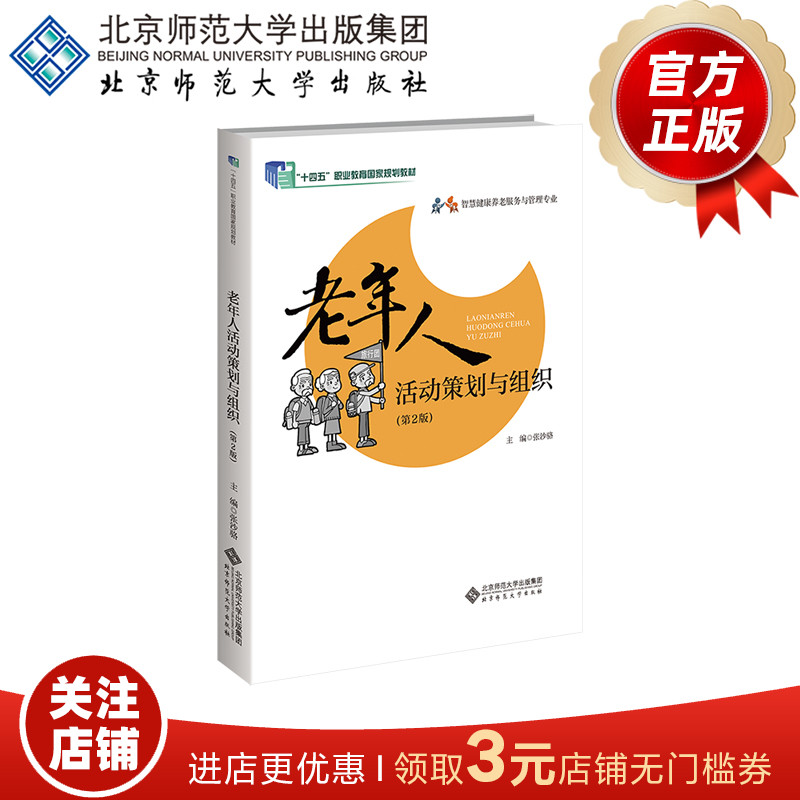 老年人活动策划与组织（第2版）