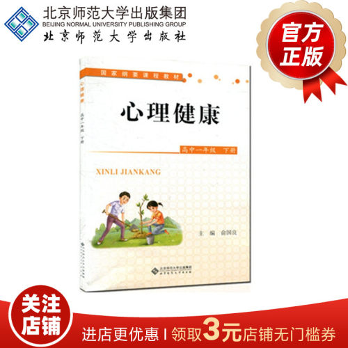 心理健康（全国版）高中一年级下册 9787303159291 俞国良 主编  国家纲要课程教材 北京师范大学出版社 正版书籍