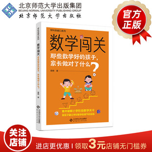 数学闯关 那些数学好的孩子,家长做对了什么?9787303307890 慈艳 著 学科突破口丛书 北京师范大学出版社 正版书籍
