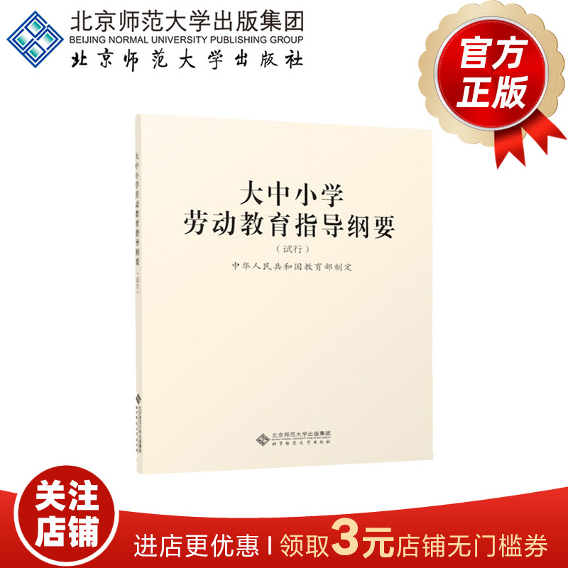 大中小学劳动教育指导纲要（试行） 9787303264469中华人民共和国教育部制定北京师范大学出版社正版书籍