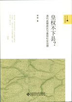 旗舰店正版 皇权不下县？-清代县辖政区与基层社会治理  北京师范大学出版社