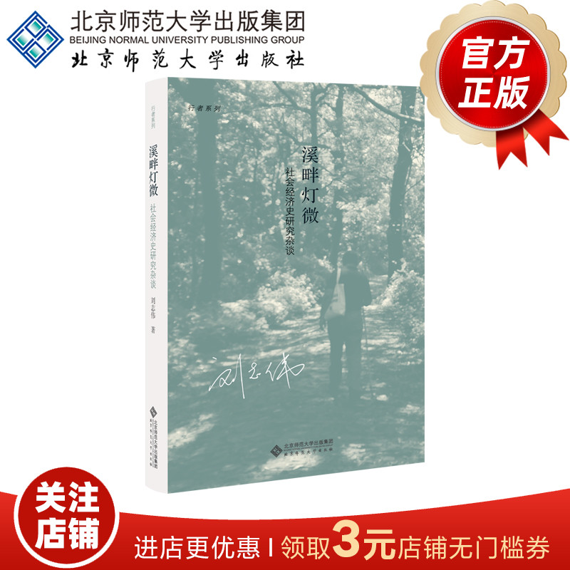 溪畔灯微 社会经济史研究杂谈 9787303257881 刘志伟 著 北京师范大学出版社 正版书籍