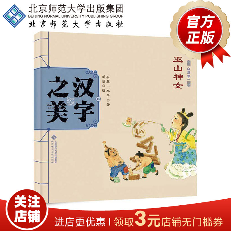 中国记忆·汉字之美14 巫山神女 会意字一级 9787303189816 北京师范大学出版社 正版书籍