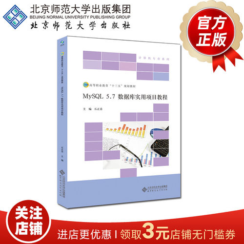MySQL5.7数据库实用项目教程 9787303205059 石正喜 著 高等职业教育新工科系列教材. 计算机专业系列 北京师范大学 正版