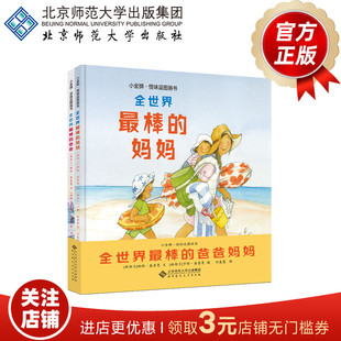 全世界最棒的爸爸妈妈（全2册）9787303279012 [新西兰]帕特·查普曼 文[新西兰]卡特·查普曼 图 刘春慧 译 小金狮·怪味逗图画书