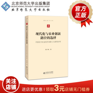 结构分析 9787303262175 北京师范大学出版 选择 社 励耘史学文丛 中国近代农业技术创新三元 著 现代化与农业创新路径 郑林