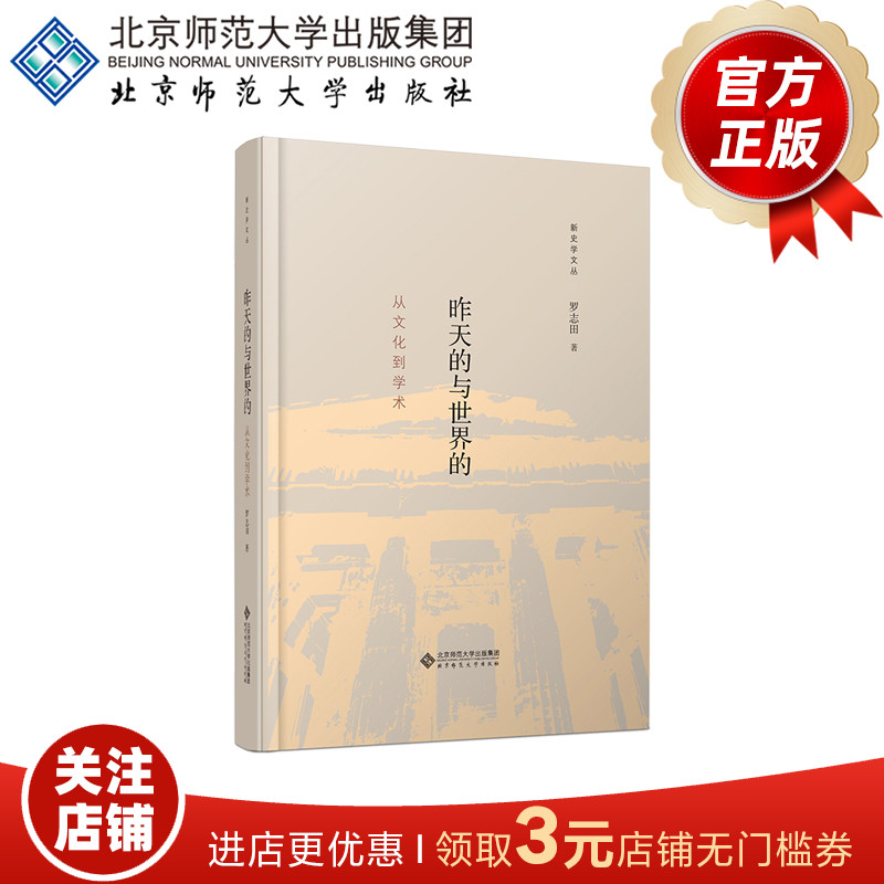 昨天的与世界的从文化到学术 9787303269495罗志田著新史学文丛北京师范大学出版社正版书籍