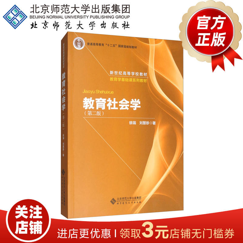 教育社会学（第二版）9787303108114徐瑞刘慧珍著教育学基础课系列教材北京师范大学出版社正版书籍