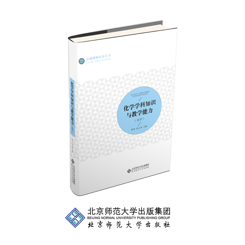 【旗舰店正版】 化学学科知识与教学能力（高中） 9787303232901 靳莹 盖立春 梁福成 王光明 贾国锋 编 北京师范大学出版社