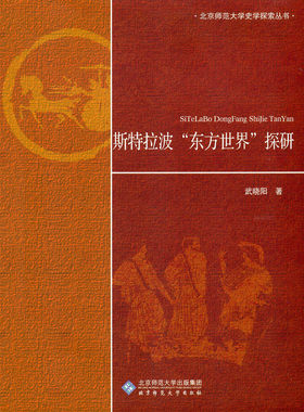 【旗舰店正版】 斯特拉波“东方世界”探研  北京师范大学出版社 正版书籍