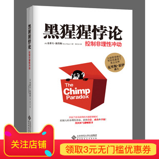 黑猩猩悖论:控制非理性冲动