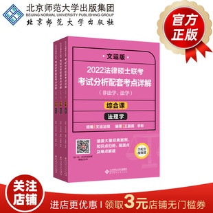 2022法律硕士联考考试分析配套考点详解：综合课 法理学（非法学、法学） 9787303268351 王振霞 李彬 编著 北京师范大学出版社