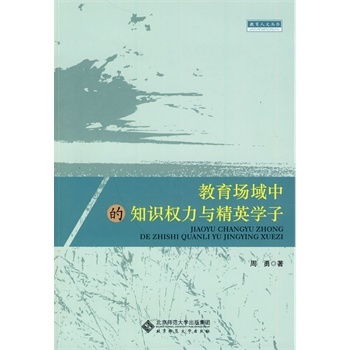 教育场域中的知识权力与精英学子 9787303108992 北京师范大学出版社 正版书籍