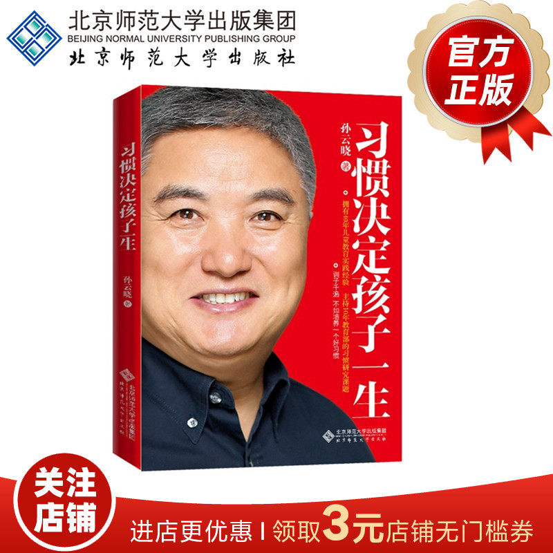 习惯决定孩子一生   9787303166206 孙云晓 著 北京师范大学出版社 正版书籍