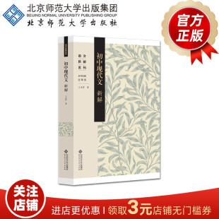 著 语文新解系列 北京师范大学出版 初中现代文新解 正版 王永祥 社 书籍 9787303308453