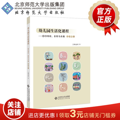 幼儿园生活化课程回归传统自然