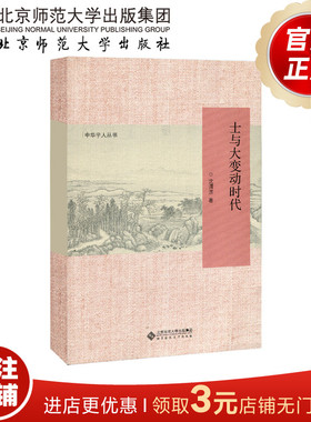 士与大变动时代   9787303251964  王文 贾晋京 刘玉书 王鹏/著  北京师范大学出版社 正版书籍