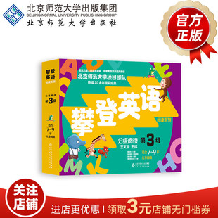 [7-9岁]攀登英语分级阅读 第3级（第2版）9787303277339  王文静 主编 攀登英语阅读系列 北京师范大学出版社 正版书籍