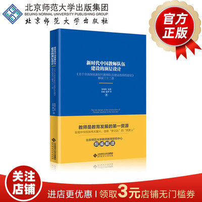 新时代中国教师队伍建设的顶层设计 9787303240128 作者：朱旭东  等  北京师范大学出版社 正版书籍