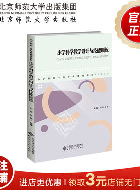 小学科学教学设计与技能训练