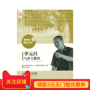 昌与乡土教育 李元 旗舰店正版 书籍 社 正版 北京师范大学出版