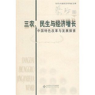 北京师范大学出版 书籍 民生与经济增长 中国特色改革与发展探索 三农 社 正版 旗舰店正版