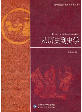 【旗舰店正版】 从历史到史学  北京师范大学出版社 正版书籍