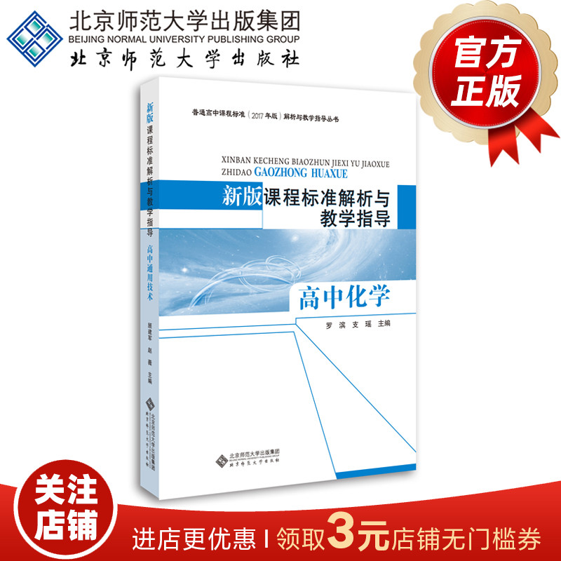 新版课程标准解析与教学指导 高中化学 9787303239726  罗滨 支瑶 主编 北京师范大学出版社 正版书籍