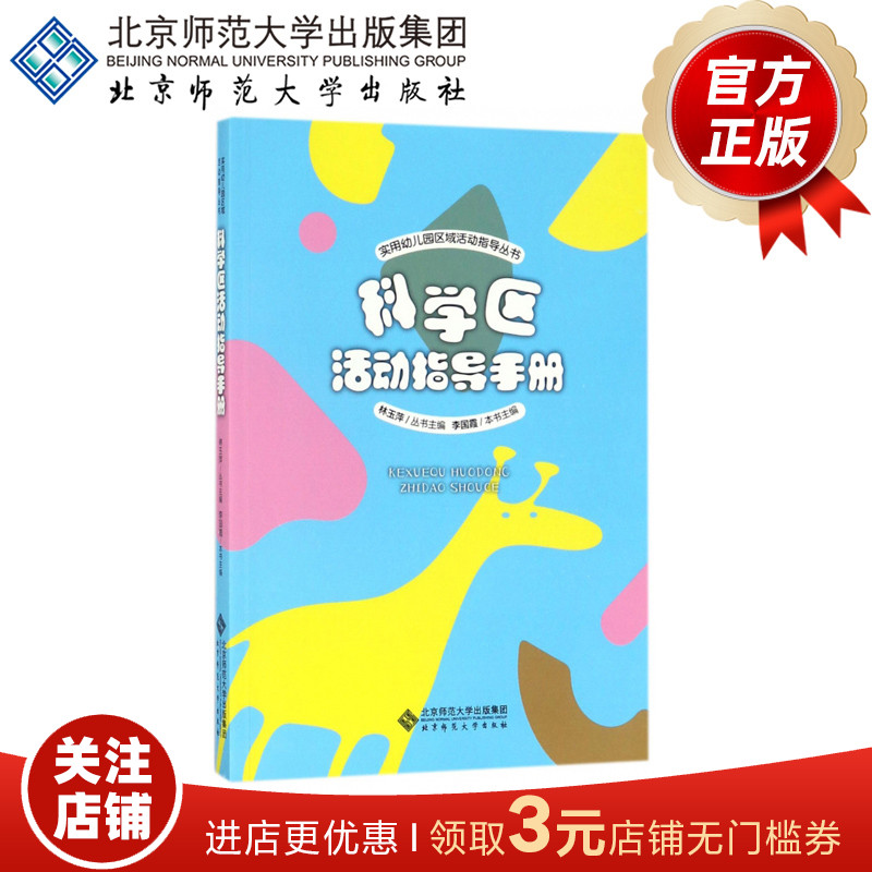 科学区活动指导手册 9787303222377 实用幼儿园区域活动指导丛书 林玉萍 主编 北京师范大学出版社 正版书籍 书籍/杂志/报纸 育儿其他 原图主图