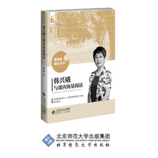 韩兴娥与课内海量阅读 9787303232932 教育家成长丛书 北京师范大学出版社 正版书籍