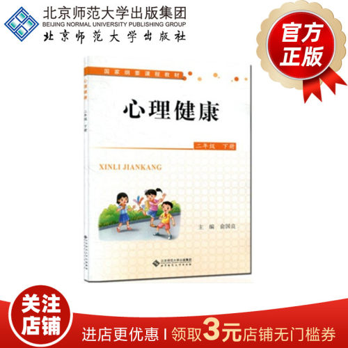 心理健康 （全国版）  二年级下册  9787303159307 俞国良 主编  国家纲要课程教材 北京师范大学出版社 正版书籍