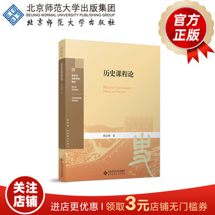 历史课程论 9787303289103 陈志刚 著 新世纪高等学校教材 历史学系列教材 历史教师教育系列教材 北京师范大学出版社 正版书籍